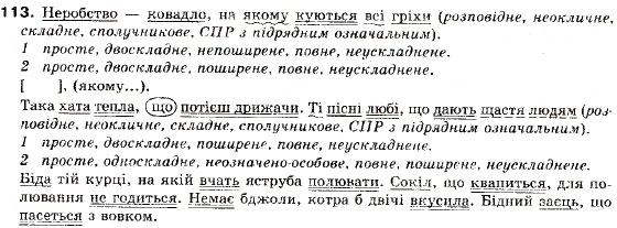 Завдання № 113 - § 11. Основні види складнопідрядних речень - ГДЗ Українська мова 9 клас О.П. Глазова, Ю.Б. Кузнецов 2009