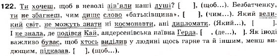 Завдання № 122 - § 11. Основні види складнопідрядних речень - ГДЗ Українська мова 9 клас О.П. Глазова, Ю.Б. Кузнецов 2009