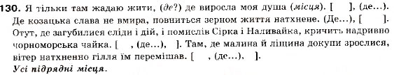 Завдання № 130 - § 12. Складнопідрядні речення з підрядними обставинними частинами - ГДЗ Українська мова 9 клас О.П. Глазова, Ю.Б. Кузнецов 2009