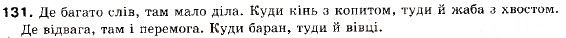 Завдання № 131 - § 12. Складнопідрядні речення з підрядними обставинними частинами - ГДЗ Українська мова 9 клас О.П. Глазова, Ю.Б. Кузнецов 2009