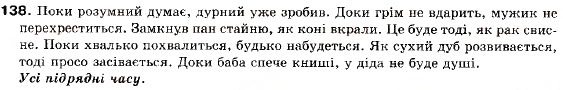 Завдання № 138 - § 12. Складнопідрядні речення з підрядними обставинними частинами - ГДЗ Українська мова 9 клас О.П. Глазова, Ю.Б. Кузнецов 2009