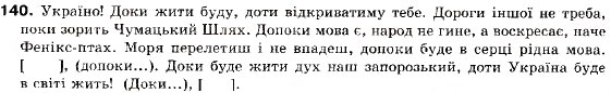 Завдання № 140 - § 12. Складнопідрядні речення з підрядними обставинними частинами - ГДЗ Українська мова 9 клас О.П. Глазова, Ю.Б. Кузнецов 2009