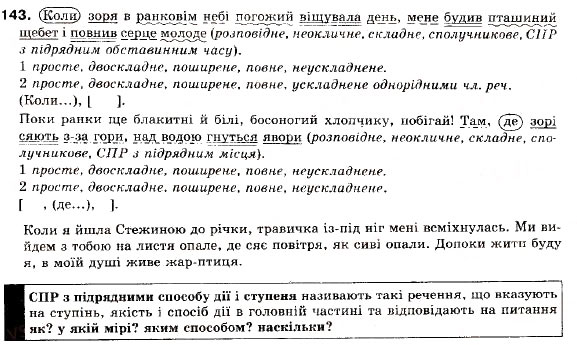 Завдання № 143 - § 12. Складнопідрядні речення з підрядними обставинними частинами - ГДЗ Українська мова 9 клас О.П. Глазова, Ю.Б. Кузнецов 2009