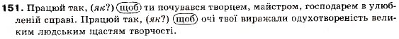 Завдання № 151 - § 12. Складнопідрядні речення з підрядними обставинними частинами - ГДЗ Українська мова 9 клас О.П. Глазова, Ю.Б. Кузнецов 2009