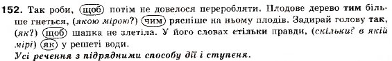 Завдання № 152 - § 12. Складнопідрядні речення з підрядними обставинними частинами - ГДЗ Українська мова 9 клас О.П. Глазова, Ю.Б. Кузнецов 2009