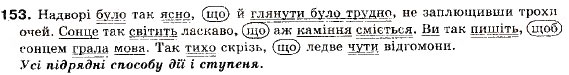 Завдання № 153 - § 12. Складнопідрядні речення з підрядними обставинними частинами - ГДЗ Українська мова 9 клас О.П. Глазова, Ю.Б. Кузнецов 2009