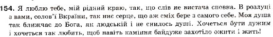 Завдання № 154 - § 12. Складнопідрядні речення з підрядними обставинними частинами - ГДЗ Українська мова 9 клас О.П. Глазова, Ю.Б. Кузнецов 2009