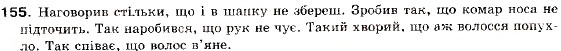 Завдання № 155 - § 12. Складнопідрядні речення з підрядними обставинними частинами - ГДЗ Українська мова 9 клас О.П. Глазова, Ю.Б. Кузнецов 2009