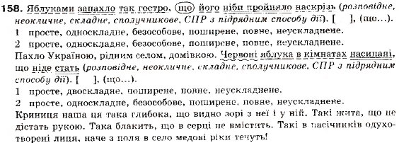 Завдання № 158 - § 12. Складнопідрядні речення з підрядними обставинними частинами - ГДЗ Українська мова 9 клас О.П. Глазова, Ю.Б. Кузнецов 2009