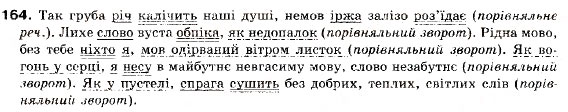 Завдання № 164 - § 12. Складнопідрядні речення з підрядними обставинними частинами - ГДЗ Українська мова 9 клас О.П. Глазова, Ю.Б. Кузнецов 2009