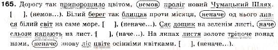 Завдання № 165 - § 12. Складнопідрядні речення з підрядними обставинними частинами - ГДЗ Українська мова 9 клас О.П. Глазова, Ю.Б. Кузнецов 2009