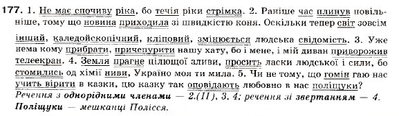 Завдання № 177 - § 12. Складнопідрядні речення з підрядними обставинними частинами - ГДЗ Українська мова 9 клас О.П. Глазова, Ю.Б. Кузнецов 2009