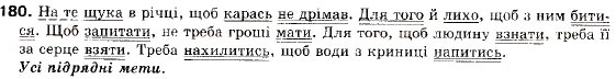 Завдання № 180 - § 12. Складнопідрядні речення з підрядними обставинними частинами - ГДЗ Українська мова 9 клас О.П. Глазова, Ю.Б. Кузнецов 2009