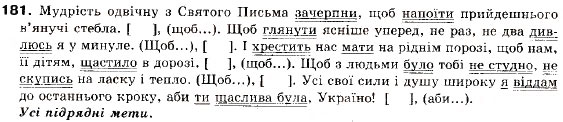 Завдання № 181 - § 12. Складнопідрядні речення з підрядними обставинними частинами - ГДЗ Українська мова 9 клас О.П. Глазова, Ю.Б. Кузнецов 2009