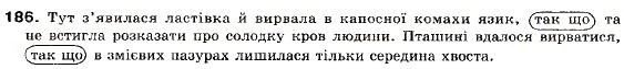Завдання № 186 - § 12. Складнопідрядні речення з підрядними обставинними частинами - ГДЗ Українська мова 9 клас О.П. Глазова, Ю.Б. Кузнецов 2009