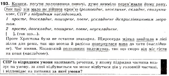 Завдання № 193 - § 12. Складнопідрядні речення з підрядними обставинними частинами - ГДЗ Українська мова 9 клас О.П. Глазова, Ю.Б. Кузнецов 2009