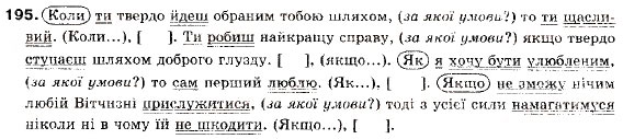 Завдання № 195 - § 12. Складнопідрядні речення з підрядними обставинними частинами - ГДЗ Українська мова 9 клас О.П. Глазова, Ю.Б. Кузнецов 2009