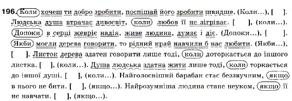Завдання № 196 - § 12. Складнопідрядні речення з підрядними обставинними частинами - ГДЗ Українська мова 9 клас О.П. Глазова, Ю.Б. Кузнецов 2009