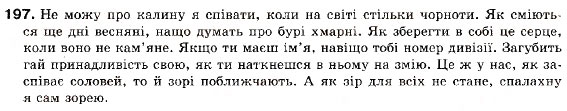 Завдання № 197 - § 12. Складнопідрядні речення з підрядними обставинними частинами - ГДЗ Українська мова 9 клас О.П. Глазова, Ю.Б. Кузнецов 2009