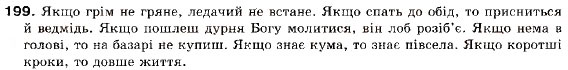 Завдання № 199 - § 12. Складнопідрядні речення з підрядними обставинними частинами - ГДЗ Українська мова 9 клас О.П. Глазова, Ю.Б. Кузнецов 2009
