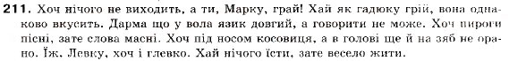 Завдання № 211 - § 12. Складнопідрядні речення з підрядними обставинними частинами - ГДЗ Українська мова 9 клас О.П. Глазова, Ю.Б. Кузнецов 2009