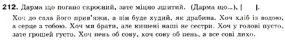 Завдання № 212 - § 12. Складнопідрядні речення з підрядними обставинними частинами - ГДЗ Українська мова 9 клас О.П. Глазова, Ю.Б. Кузнецов 2009