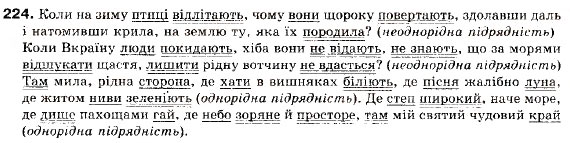 Завдання № 224 - § 13. Складнопідрядні речення з кількома підрядними - ГДЗ Українська мова 9 клас О.П. Глазова, Ю.Б. Кузнецов 2009