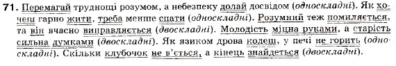 Завдання № 71 - § 6. Складне речення і його ознаки - ГДЗ Українська мова 9 клас О.П. Глазова, Ю.Б. Кузнецов 2009