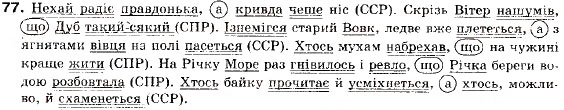 Завдання № 77 - § 8. Складні речення з сурядним і підрядним зв’язком. Складносурядне речення - ГДЗ Українська мова 9 клас О.П. Глазова, Ю.Б. Кузнецов 2009