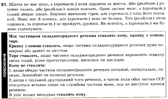 Завдання № 81 - § 9. Змістові відношення та розділові знаки між частинами складносурядного речення - ГДЗ Українська мова 9 клас О.П. Глазова, Ю.Б. Кузнецов 2009
