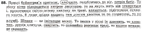 Завдання № 88 - § 9. Змістові відношення та розділові знаки між частинами складносурядного речення - ГДЗ Українська мова 9 клас О.П. Глазова, Ю.Б. Кузнецов 2009