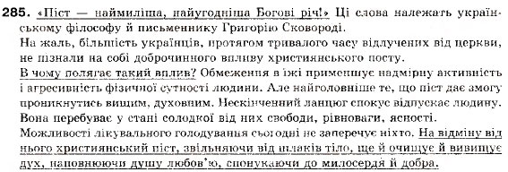 Завдання № 285 - § 17. Складне синтаксичне ціле і абзац - ГДЗ Українська мова 9 клас О.П. Глазова, Ю.Б. Кузнецов 2009