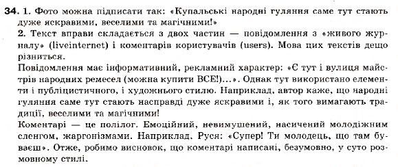 Завдання № 34 - § 4. Пряма і непряма мова як засоби відтворення чужої мови. Розділові знаки - ГДЗ Українська мова 9 клас С.Я. Єрмоленко, В.Т. Сичова 2009