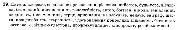Завдання № 59 - § 6. Цитата як спосіб відтворення чужої мови. Розділові знаки - ГДЗ Українська мова 9 клас С.Я. Єрмоленко, В.Т. Сичова 2009