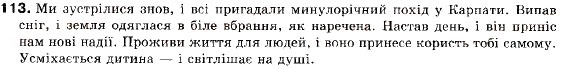 Завдання № 113 - § 11. Складносурядне речення і синонімічні конструкції - ГДЗ Українська мова 9 клас С.Я. Єрмоленко, В.Т. Сичова 2009