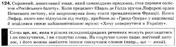 Завдання № 124 - § 12. Складнопідрядне речення. Будова і засоби зв'язку в ньому. Розділові знаки - ГДЗ Українська мова 9 клас С.Я. Єрмоленко, В.Т. Сичова 2009