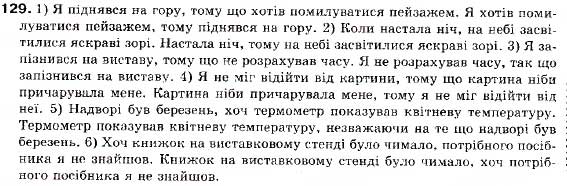 Завдання № 129 - § 12. Складнопідрядне речення. Будова і засоби зв'язку в ньому. Розділові знаки - ГДЗ Українська мова 9 клас С.Я. Єрмоленко, В.Т. Сичова 2009