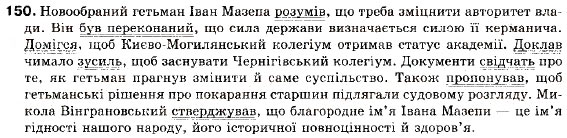 Завдання № 150 - § 14. Складнопідрядне речення з підрядним з'ясувальним - ГДЗ Українська мова 9 клас С.Я. Єрмоленко, В.Т. Сичова 2009