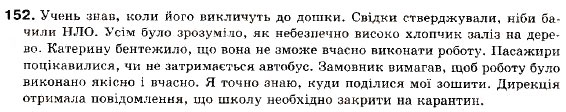 Завдання № 152 - § 14. Складнопідрядне речення з підрядним з'ясувальним - ГДЗ Українська мова 9 клас С.Я. Єрмоленко, В.Т. Сичова 2009