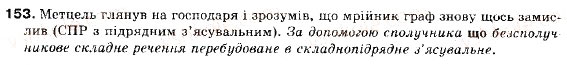 Завдання № 153 - § 14. Складнопідрядне речення з підрядним з'ясувальним - ГДЗ Українська мова 9 клас С.Я. Єрмоленко, В.Т. Сичова 2009