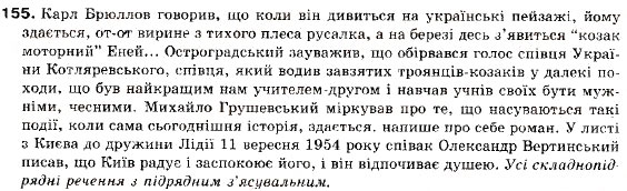 Завдання № 155 - § 14. Складнопідрядне речення з підрядним з'ясувальним - ГДЗ Українська мова 9 клас С.Я. Єрмоленко, В.Т. Сичова 2009