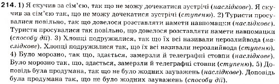 Завдання № 214 - § 18. Складнопідрядні речення з підрядними наслідковими, допустовими - ГДЗ Українська мова 9 клас С.Я. Єрмоленко, В.Т. Сичова 2009
