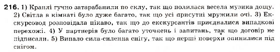 Завдання № 216 - § 18. Складнопідрядні речення з підрядними наслідковими, допустовими - ГДЗ Українська мова 9 клас С.Я. Єрмоленко, В.Т. Сичова 2009