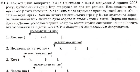 Завдання № 218 - § 18. Складнопідрядні речення з підрядними наслідковими, допустовими - ГДЗ Українська мова 9 клас С.Я. Єрмоленко, В.Т. Сичова 2009