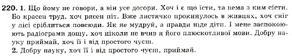 Завдання № 220 - § 18. Складнопідрядні речення з підрядними наслідковими, допустовими - ГДЗ Українська мова 9 клас С.Я. Єрмоленко, В.Т. Сичова 2009