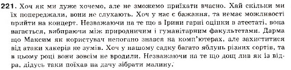 Завдання № 221 - § 18. Складнопідрядні речення з підрядними наслідковими, допустовими - ГДЗ Українська мова 9 клас С.Я. Єрмоленко, В.Т. Сичова 2009