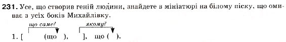 Завдання № 231 - § 19. Складнопідрядне речення з кількома підрядними частинами. Розділові знаки - ГДЗ Українська мова 9 клас С.Я. Єрмоленко, В.Т. Сичова 2009
