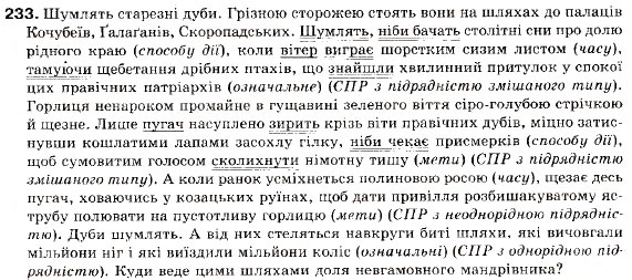 Завдання № 233 - § 19. Складнопідрядне речення з кількома підрядними частинами. Розділові знаки - ГДЗ Українська мова 9 клас С.Я. Єрмоленко, В.Т. Сичова 2009