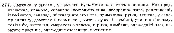 Завдання № 277 - § 22. Двокрапка і тире в безсполучниковому складному реченні - ГДЗ Українська мова 9 клас С.Я. Єрмоленко, В.Т. Сичова 2009