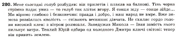 Завдання № 280 - § 23. Безсполучникові складні речення і синонімічні конструкції - ГДЗ Українська мова 9 клас С.Я. Єрмоленко, В.Т. Сичова 2009